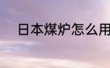 日本煤炉怎么用 如何用日本煤炉