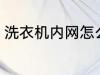 洗衣机内网怎么拆 洗衣机内网如何拆