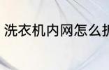洗衣机内网怎么拆 洗衣机内网如何拆