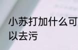 小苏打加什么可以去污 小苏打加啥可以去污