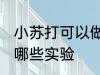 小苏打可以做什么实验 小苏打可以做哪些实验
