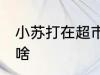小苏打在超市叫什么 小苏打在超市叫啥