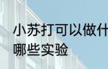 小苏打可以做什么实验 小苏打可以做哪些实验