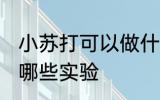 小苏打可以做什么实验 小苏打可以做哪些实验