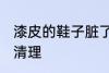 漆皮的鞋子脏了怎么办 漆皮皮鞋如何清理