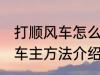 打顺风车怎么联系车主 打顺风车联系车主方法介绍