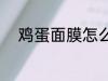 鸡蛋面膜怎么做 鸡蛋面膜的做法