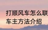 打顺风车怎么联系车主 打顺风车联系车主方法介绍