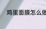鸡蛋面膜怎么做 鸡蛋面膜的做法