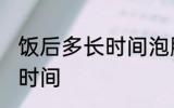 饭后多长时间泡脚好 饭后泡脚的最佳时间