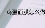 鸡蛋面膜怎么做 鸡蛋面膜的做法