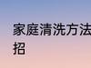 家庭清洗方法大全 家庭清洗方法小妙招