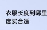 衣服长度到哪里买合适 衣服到哪里长度买合适