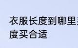 衣服长度到哪里买合适 衣服到哪里长度买合适