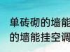 单砖砌的墙能挂空调外机吗 单块砖砌的墙能挂空调内机吗