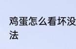 鸡蛋怎么看坏没坏 鸡蛋看坏没坏的方法