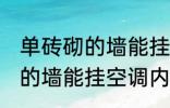 单砖砌的墙能挂空调外机吗 单块砖砌的墙能挂空调内机吗