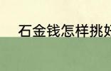 石金钱怎样挑好 石金钱如何挑好