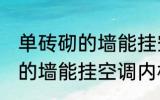 单砖砌的墙能挂空调外机吗 单块砖砌的墙能挂空调内机吗