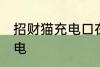 招财猫充电口在哪里 招财猫要怎么充电