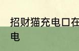招财猫充电口在哪里 招财猫要怎么充电
