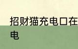 招财猫充电口在哪里 招财猫要怎么充电