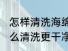 怎样清洗海绵拖把更干净 海绵拖把怎么清洗更干净