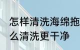 怎样清洗海绵拖把更干净 海绵拖把怎么清洗更干净
