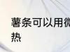 薯条可以用微波炉加热吗 薯条怎么加热