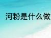 河粉是什么做的 河粉是用什么做的