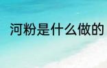 河粉是什么做的 河粉是用什么做的