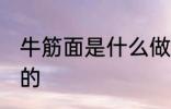 牛筋面是什么做的 牛筋面是怎么制作的