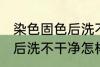 染色固色后洗不干净怎么办 染色固色后洗不干净怎样处理