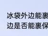 冰袋外边能裹保鲜膜放冰箱吗 冰袋外边是否能裹保鲜膜放冰箱