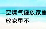 空煤气罐放家里安全吗 空煤气罐可以放家里不