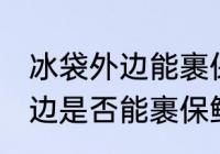 冰袋外边能裹保鲜膜放冰箱吗 冰袋外边是否能裹保鲜膜放冰箱