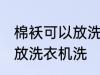 棉袄可以放洗衣机洗吗 棉袄可不可以放洗衣机洗