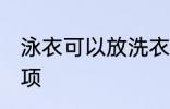 泳衣可以放洗衣机洗吗 洗泳衣注意事项