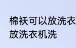 棉袄可以放洗衣机洗吗 棉袄可不可以放洗衣机洗