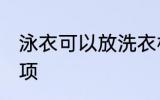泳衣可以放洗衣机洗吗 洗泳衣注意事项