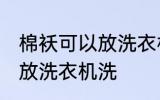 棉袄可以放洗衣机洗吗 棉袄可不可以放洗衣机洗