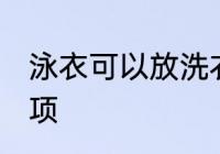 泳衣可以放洗衣机洗吗 洗泳衣注意事项