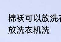 棉袄可以放洗衣机洗吗 棉袄可不可以放洗衣机洗