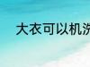 大衣可以机洗吗 大衣能不能机洗