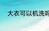 大衣可以机洗吗 大衣能不能机洗