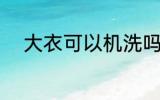 大衣可以机洗吗 大衣能不能机洗