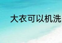 大衣可以机洗吗 大衣能不能机洗