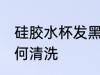 硅胶水杯发黑怎么清洗 硅胶水杯发如何清洗