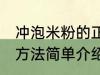 冲泡米粉的正确方法 冲泡米粉的正确方法简单介绍