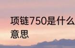 项链750是什么材质 项链750是什么意思